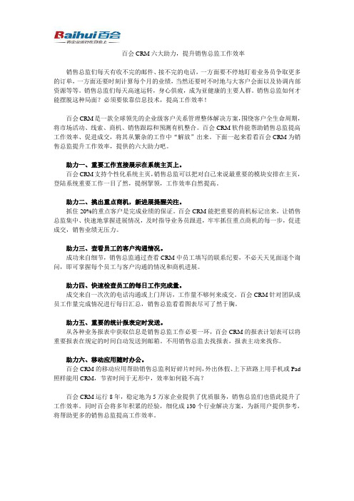 百会CRM六大助力,提升销售总监工作效率