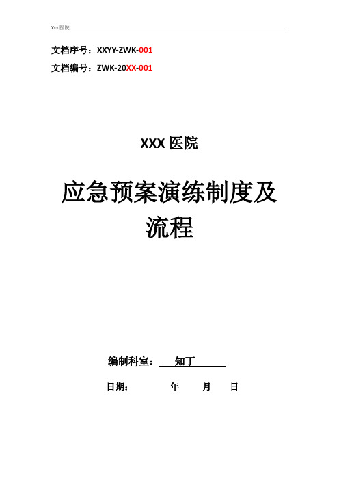 医院应急预案演练制度及流程