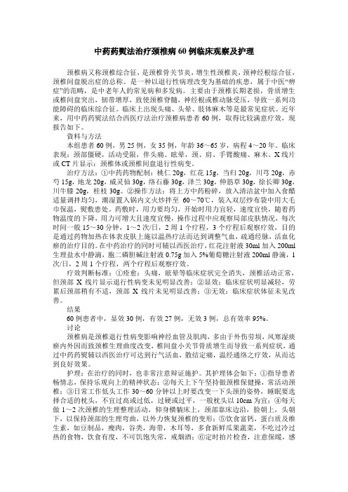 中药药熨法治疗颈椎病60例临床观察及护理