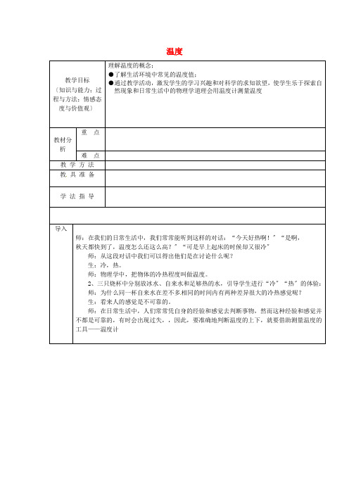 《温度 》教案 (公开课教案)2022年人教版 1