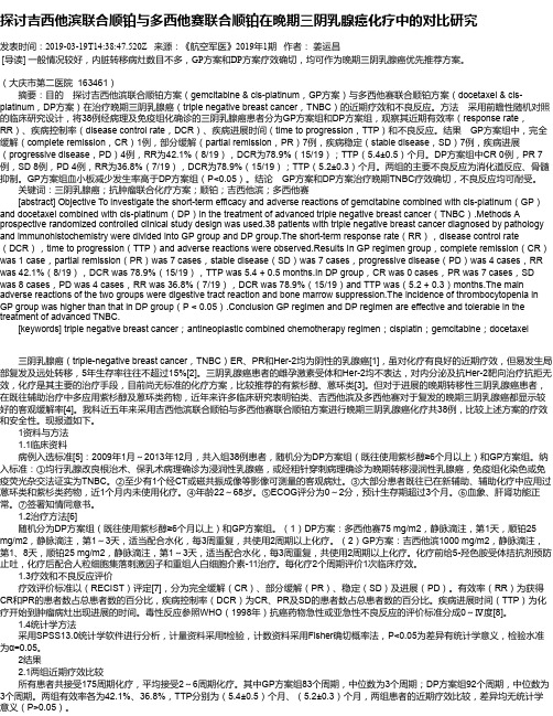 探讨吉西他滨联合顺铂与多西他赛联合顺铂在晚期三阴乳腺癌化疗中