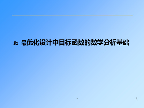 最优化设计中目标函数的数学分析基础PPT课件