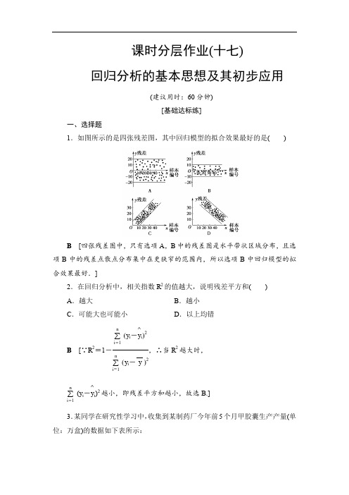 2019-2020人教A版数学选修2-3 课时分层作业17 回归分析的基本思想及其初步应用