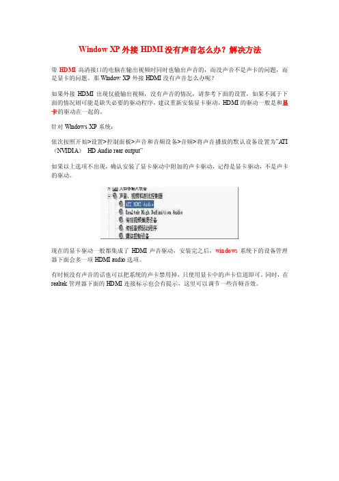 2016新编WindowXP外接HDMI没有声音怎么办？解决方法