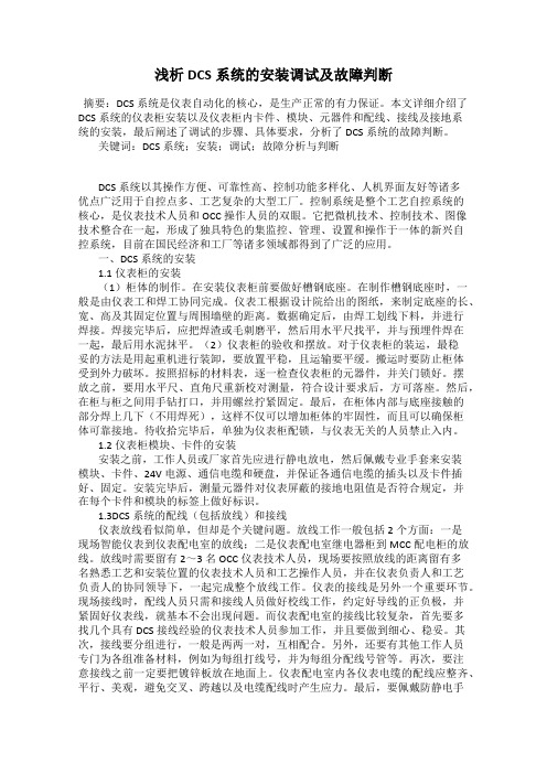 浅析DCS系统的安装调试及故障判断