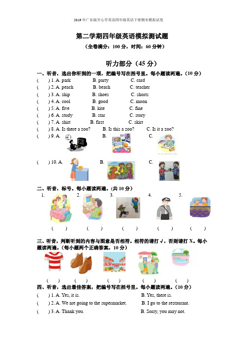 2019年广东版开心学英语四年级英语下册期末模拟试卷