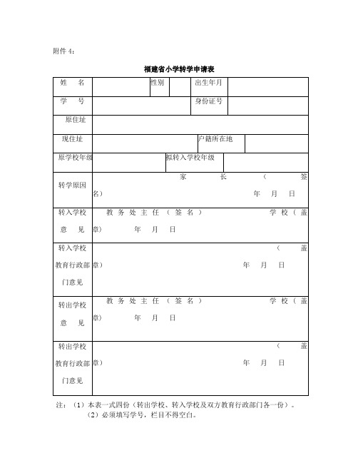 福建省小学转学申请表