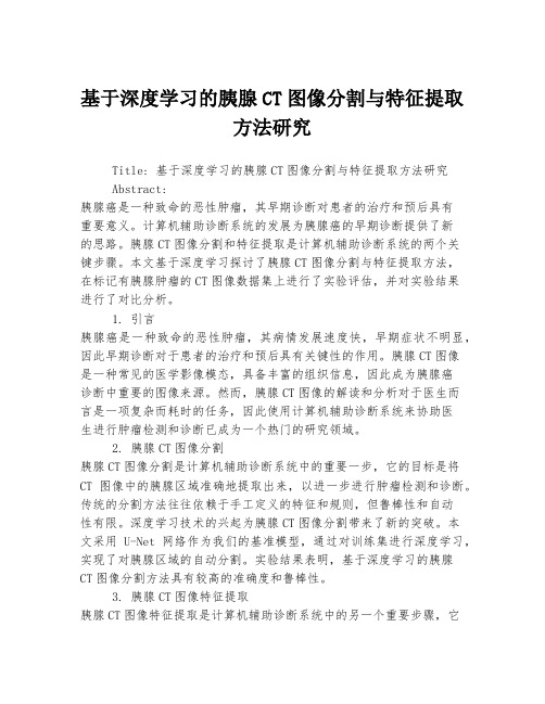 基于深度学习的胰腺CT图像分割与特征提取方法研究