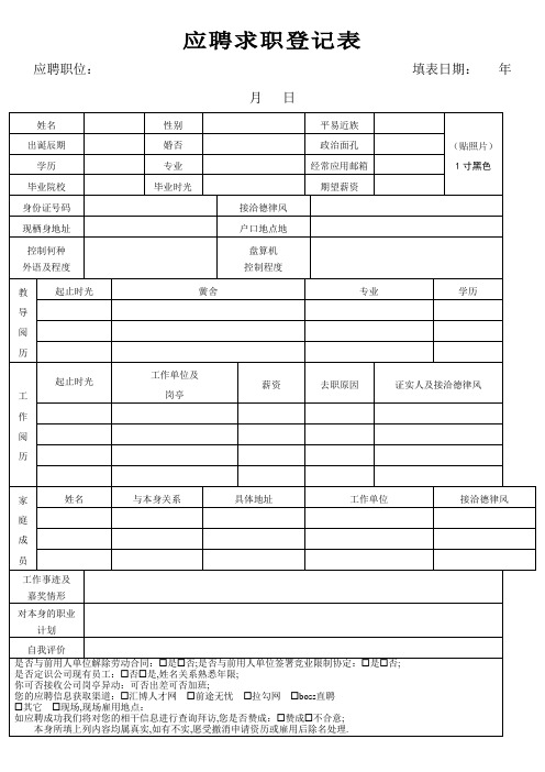 应聘者求职登记表