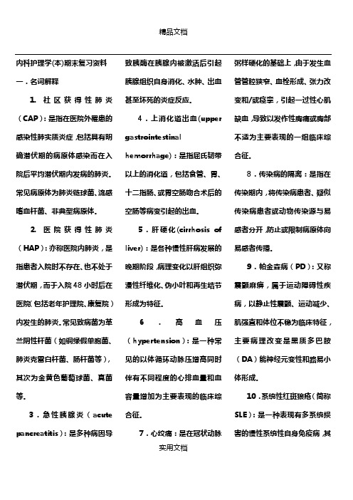 内科护理学复习题及答案