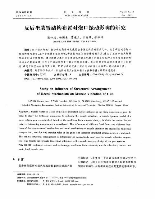 反后坐装置结构布置对炮口振动影响的研究