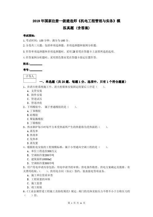 2019年国家注册一级建造师《机电工程管理与实务》模拟真题 (含答案)