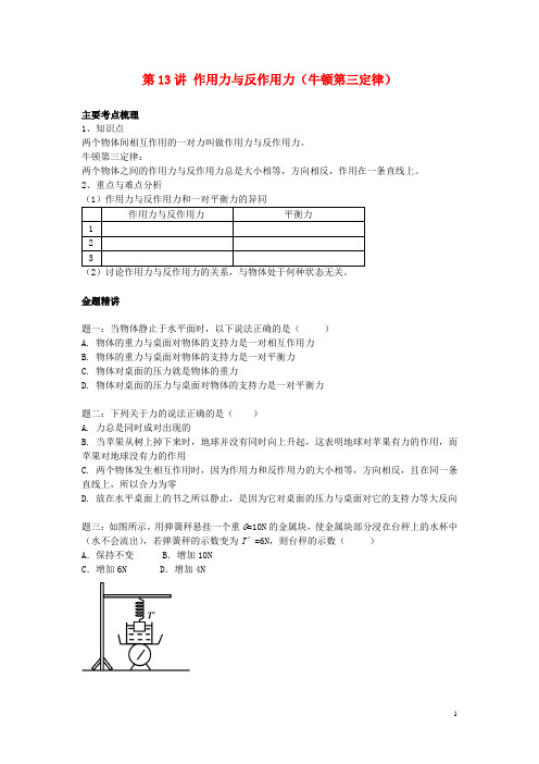 北京市高中物理 专题讲解 第13讲 作用力与反作用力(牛