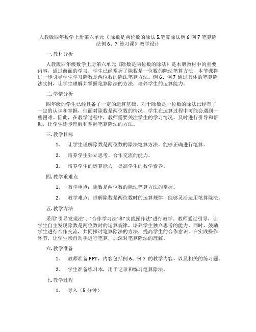 人教版四年数学上册第六单元《 除数是两位数的除法5.笔算除法例6例7笔算除法例6、7练习课》教学设计