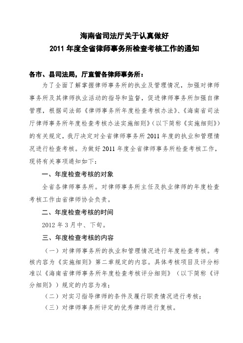 海南省司法厅关于认真做好2011年度全省律师事务所检查考核工作的通知.doc