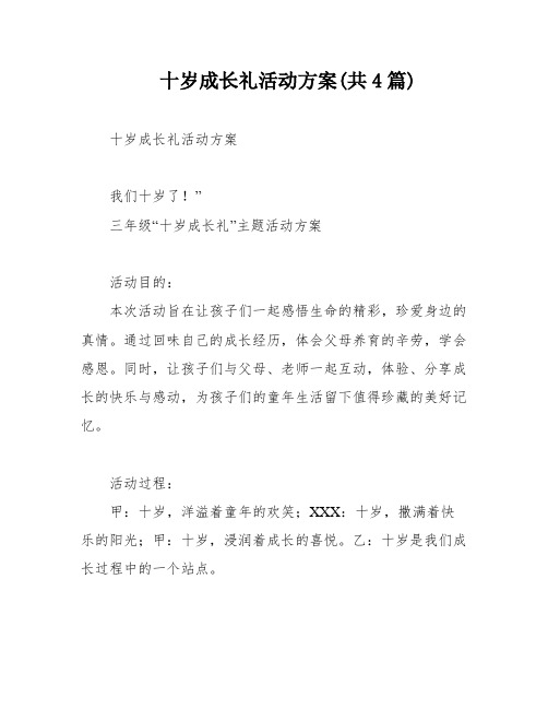 十岁成长礼活动方案(共4篇)