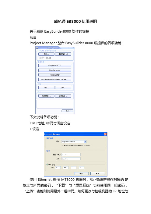 威纶通EB8000使用说明