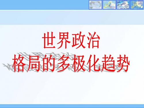 历史人教九年级下册《世界政治格局的多极化趋势》课件3