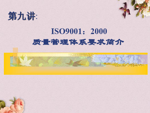 ISO9001：2000质量管理体系要求简介(ppt 42)