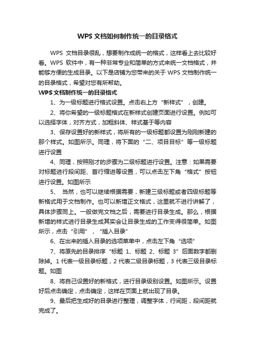 WPS文档如何制作统一的目录格式