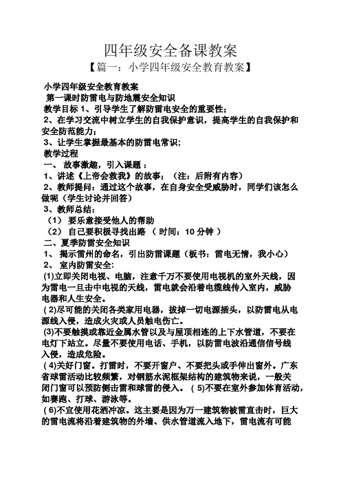 四年级安全备课教案