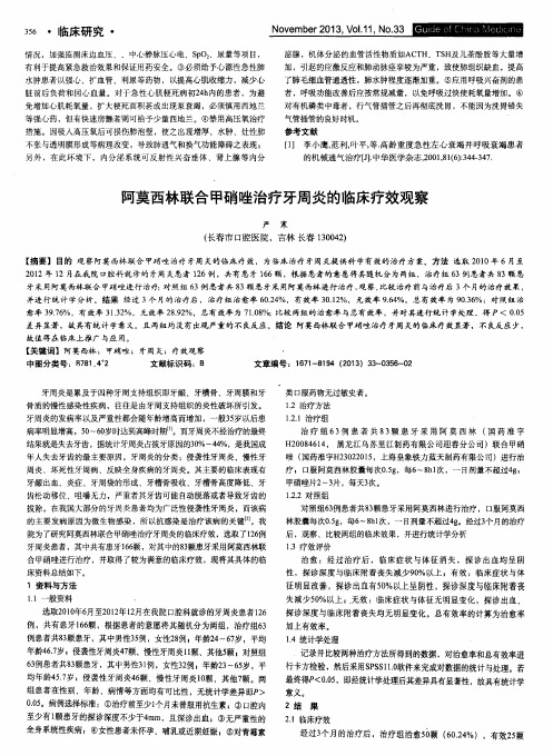 阿莫西林联合甲硝唑治疗牙周炎的临床疗效观察