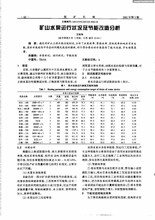 矿山水泵运行状况及节能改造分析