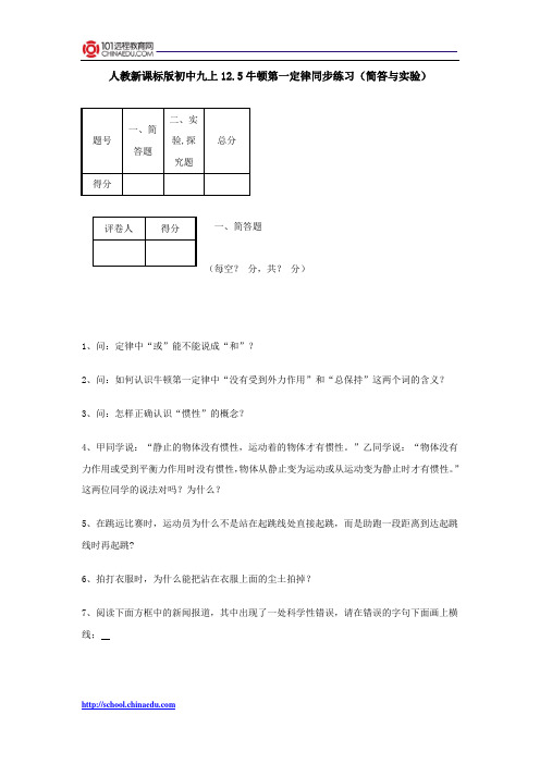 人教新课标版初中九上12.5牛顿第一定律同步练习(简答与实验)