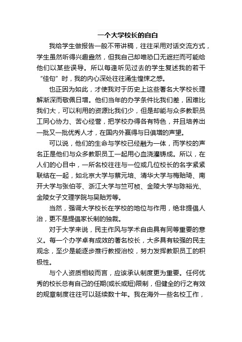 一个大学校长的自白