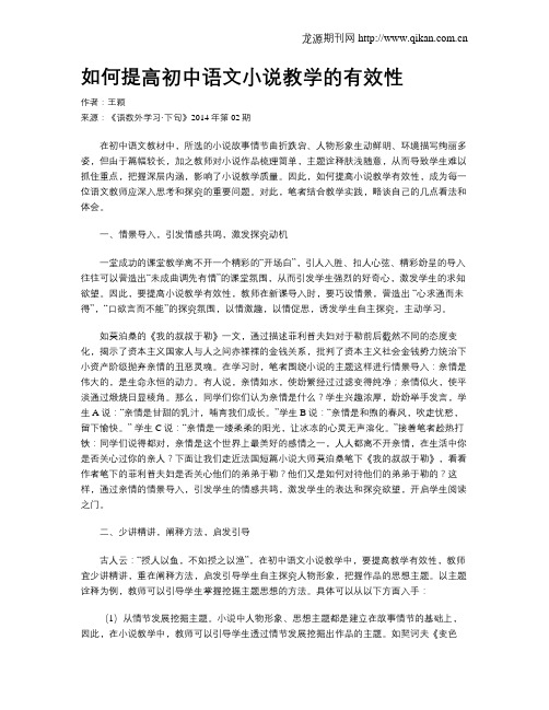 如何提高初中语文小说教学的有效性