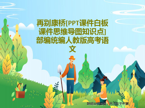 再别康桥[PPT课件白板课件思维导图知识点]部编统编人教版高考语文共27页