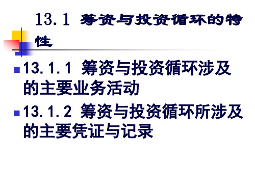 审计原理与实务13筹资与投资循环审计45页PPT