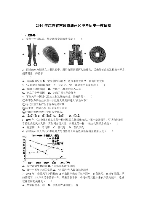 2016年江苏省南通市通州区中考历史一模试卷(解析版)