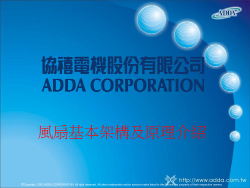 ADDA  风扇介绍