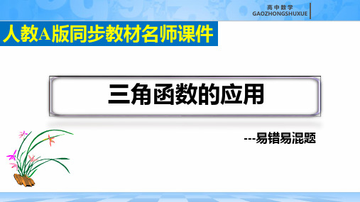 《三角函数的应用》易错易混题课件