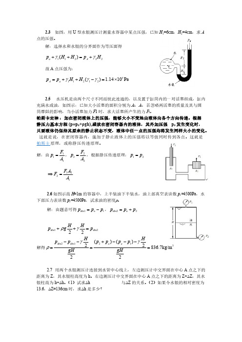 流体力学第二章作业答案-推荐下载