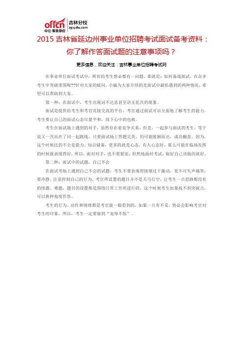 2015吉林省延边州事业单位招聘考试面试备考资料：你了解作答面试题的注意事项吗？