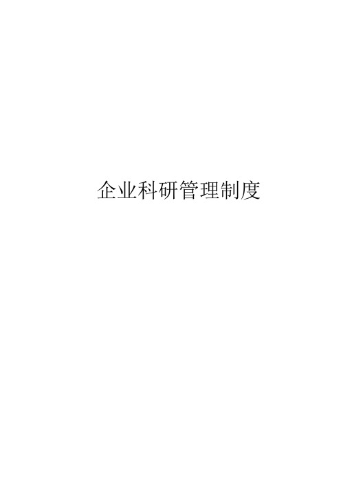 企业科研项目管理制度