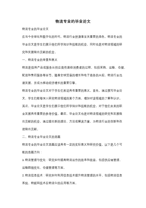 物流专业的毕业论文