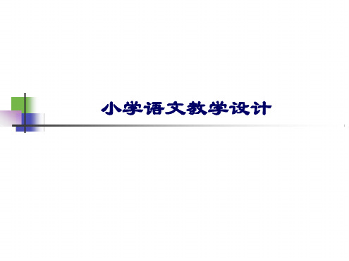 小学语文教学设计最新优质ppt课件