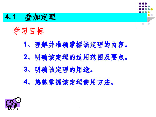 电路原理：叠加定理ppt课件