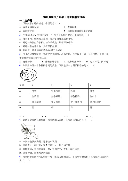 鄂尔多斯市八年级上册生物期末试卷