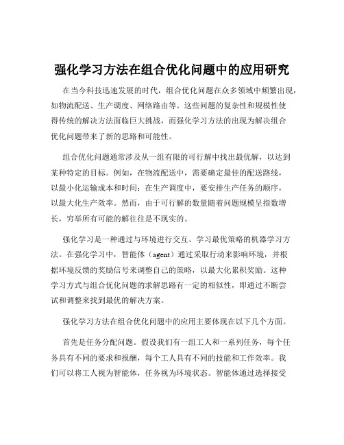 强化学习方法在组合优化问题中的应用研究