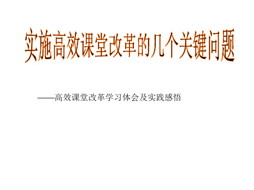 实施高效课堂改革的几个关键问题