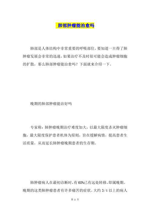 肺部肿瘤能治愈吗