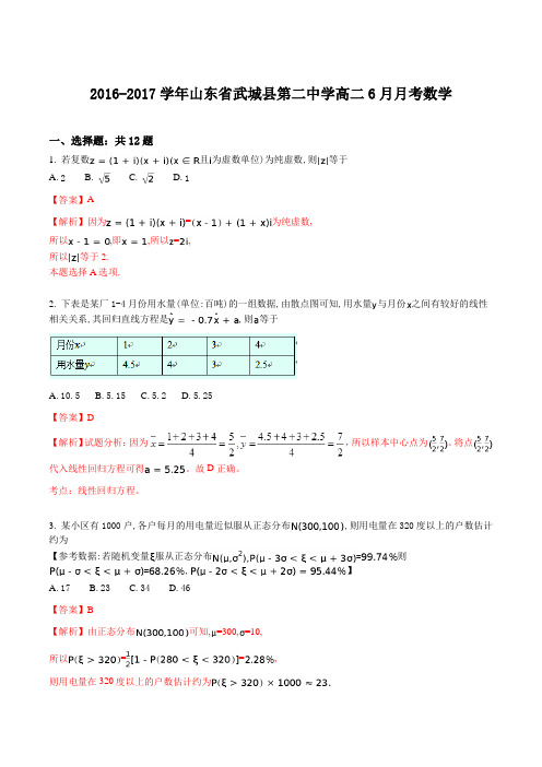 山东省武城县第二中学2016-2017学年高二6月月考理科数学试题(解析版)