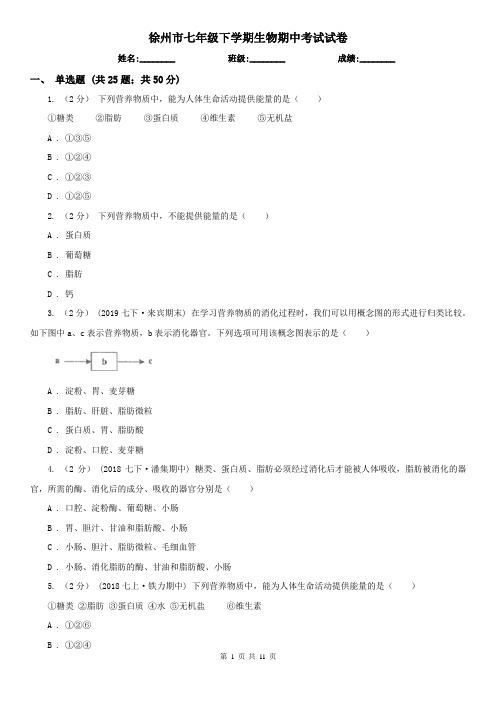 徐州市七年级下学期生物期中考试试卷