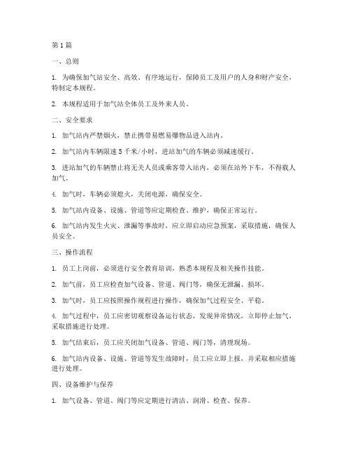 加气站的_操作规程(3篇)