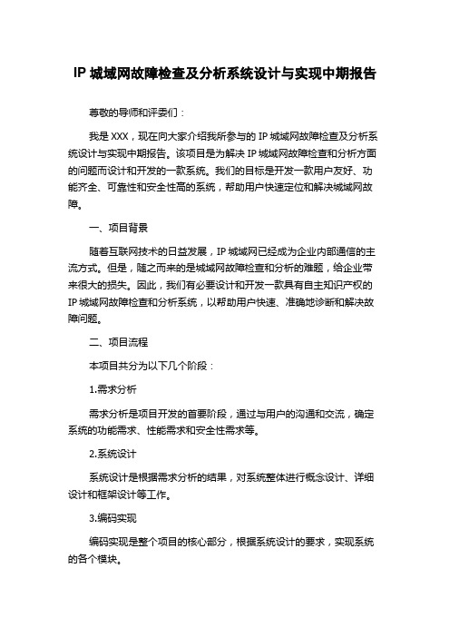 IP城域网故障检查及分析系统设计与实现中期报告