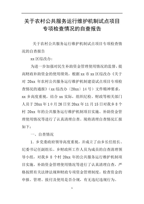 关于农村公共服务运行维护机制试点项目专项检查情况的自查报告